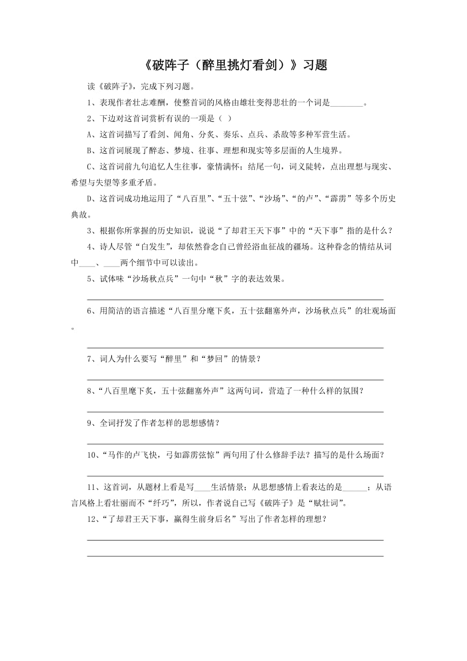 《破阵子（醉里挑灯看剑）》习题2_第1页