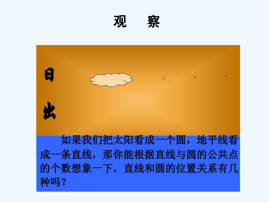 数学人教版九年级上册24.2.2直线和圆的位置关系_第2页