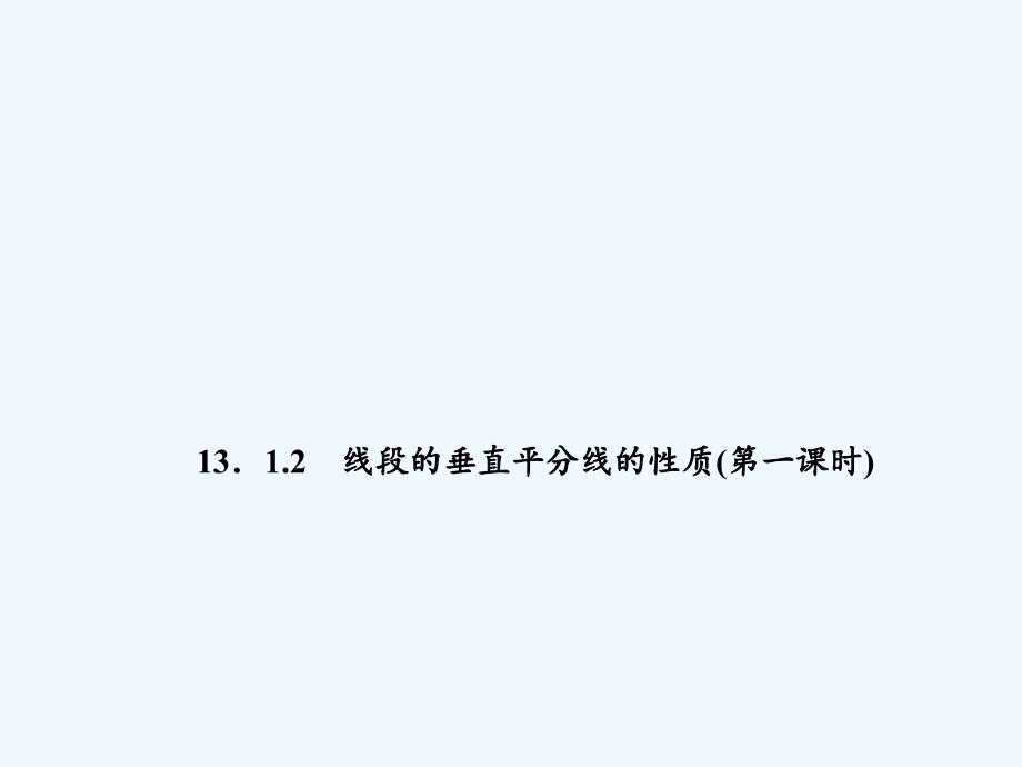 数学人教版八年级上册线段的垂直平分线的性质（第一课时）_第1页