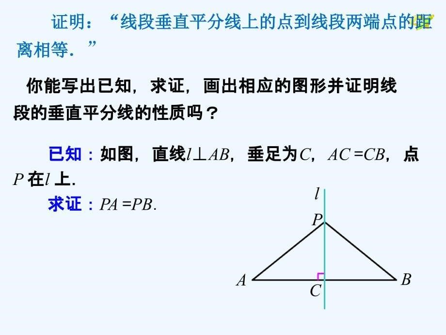 数学人教版八年级上册线段的垂直平分线的性质（第一课时）_第5页