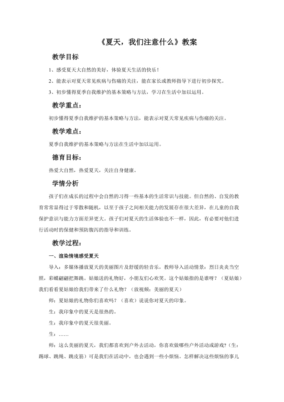 《夏天我们注意什么》教案3_第1页