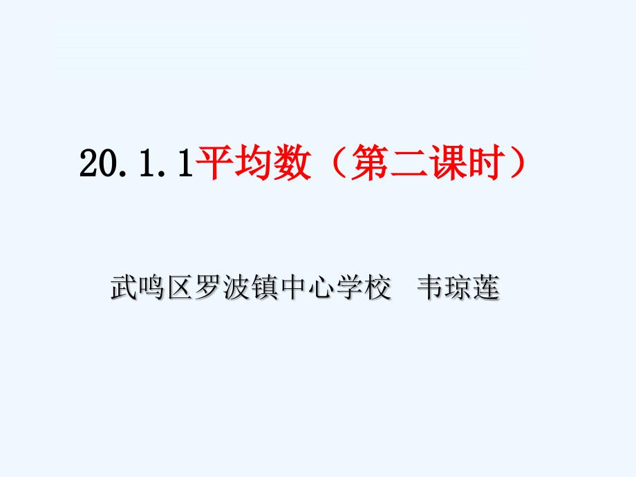 数学人教版八年级下册根据频数分布表求平均数_第1页