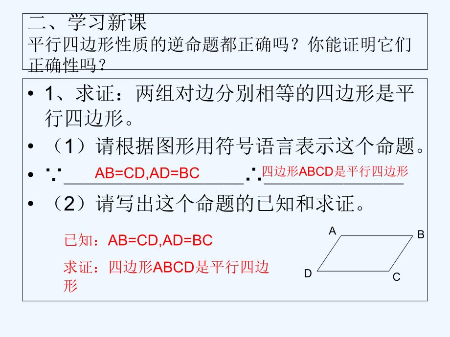 数学人教版八年级下册18.1.2.平行四边形的判定（1）_第4页