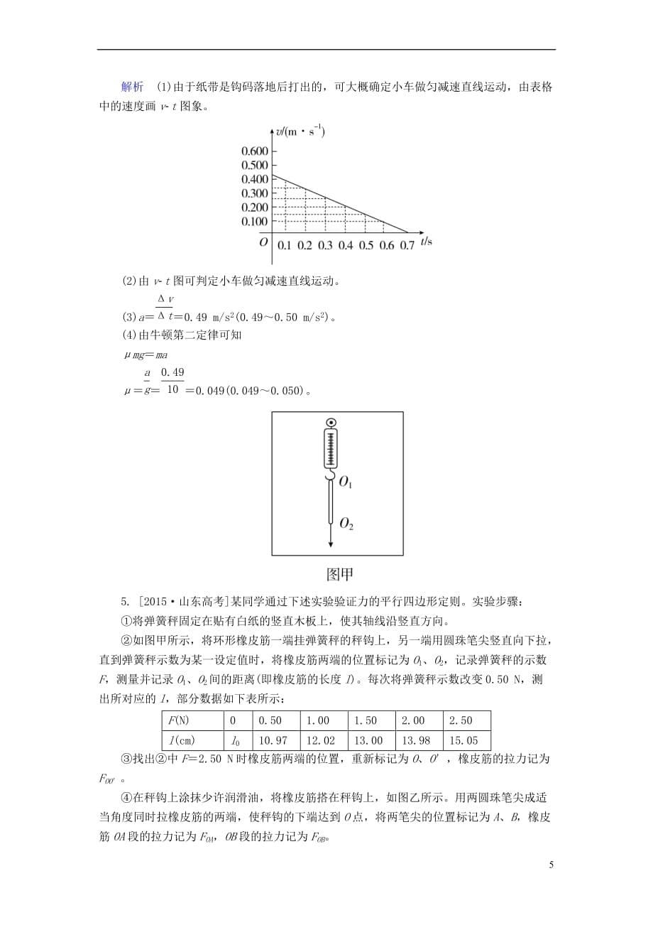 高考物理二轮复习专题整合突破五物理实验第12讲力学实验效果自评_第5页