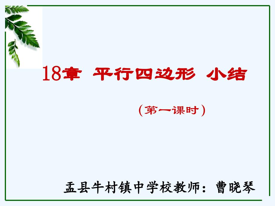 数学人教版八年级下册平行四边形 小结_第1页