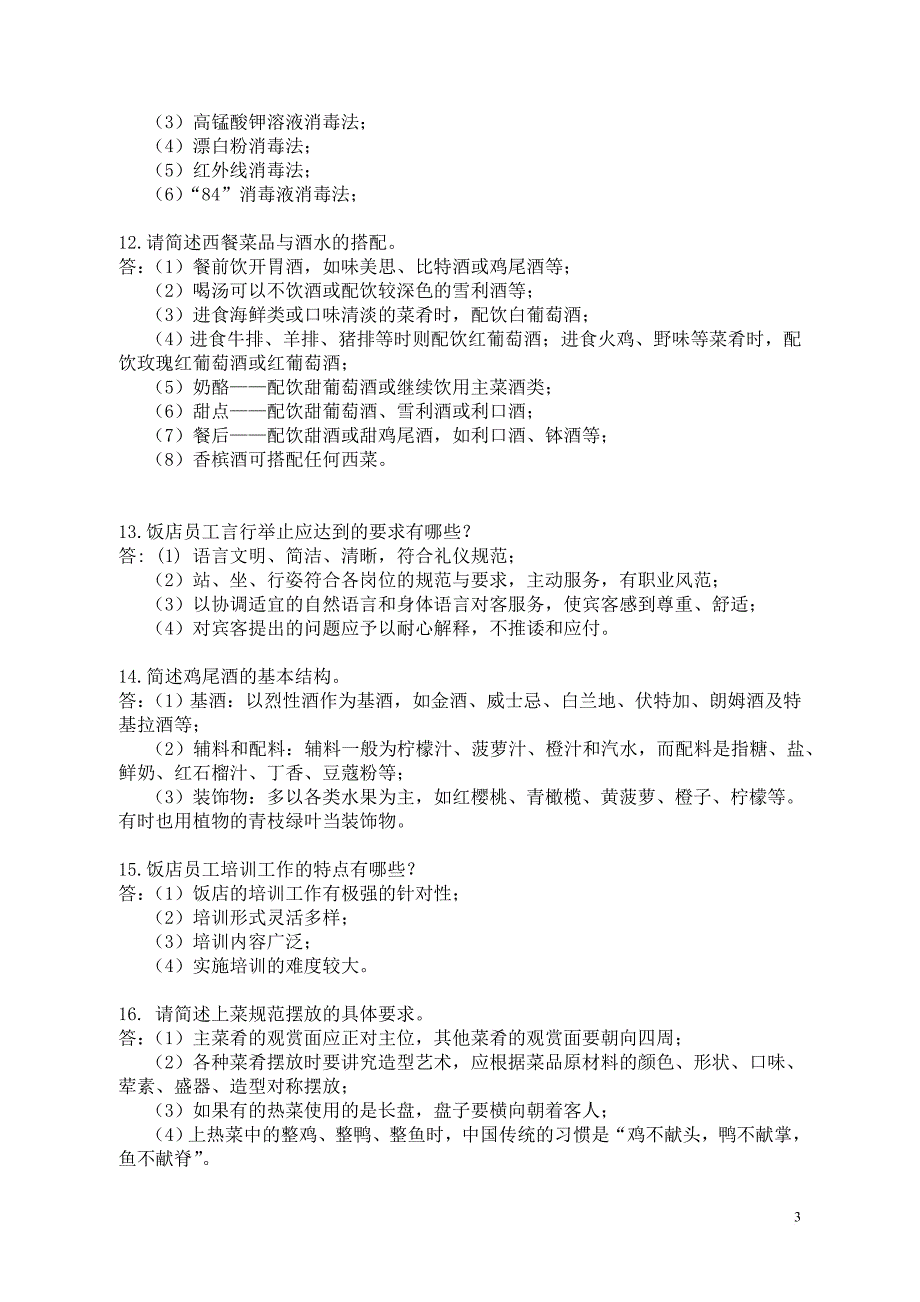 2017全国职业院校技能大赛中职组酒店服务赛项专业知识口试题库(f)_第3页