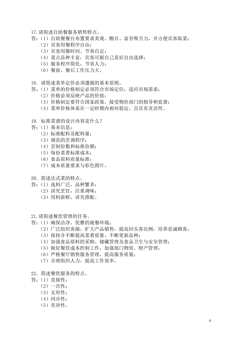 2017全国职业院校技能大赛中职组酒店服务赛项专业知识口试题库(f)_第4页