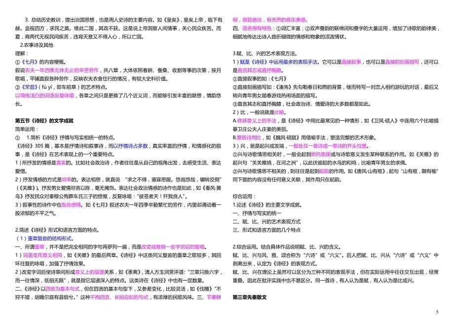 00538-中国古代文学史(一)-大纲复习资料完整版_第5页