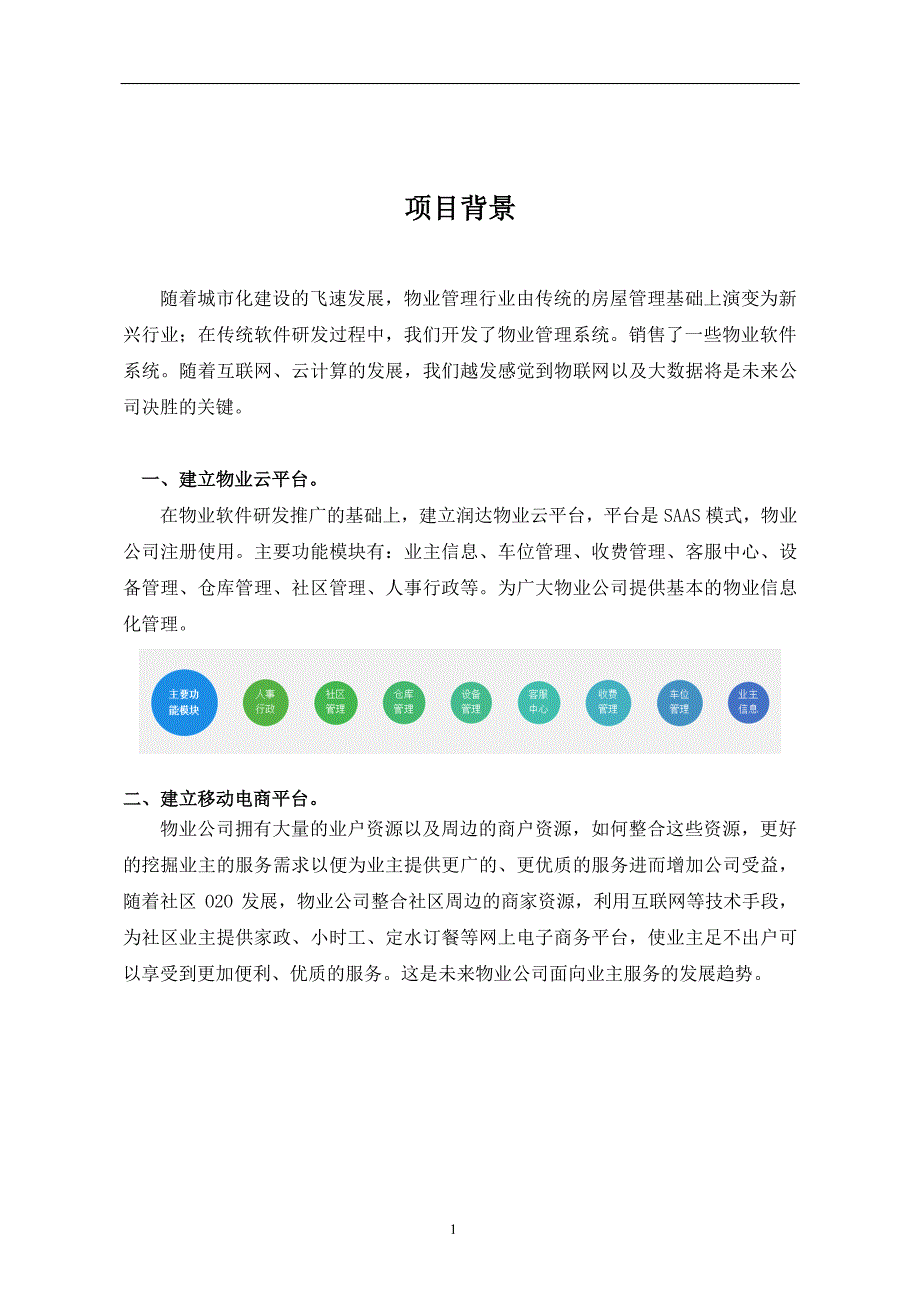 智慧物业整体解决方案资料_第1页