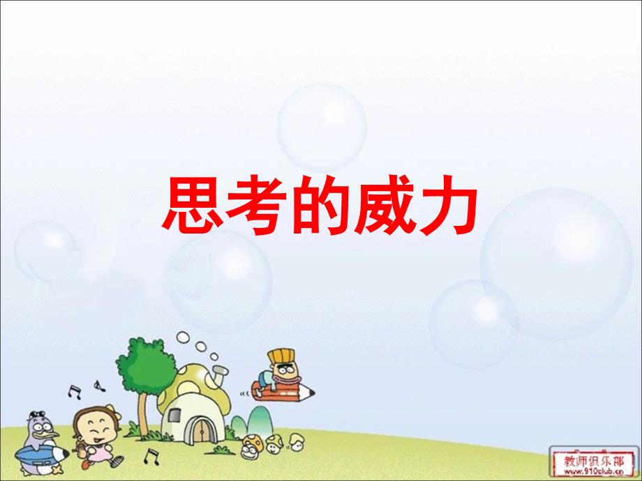 思考的威力.ppt.资料_第1页