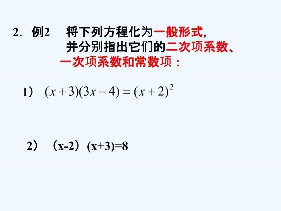 数学人教版九年级上册21．1　一元二次方程.1一元二次方程的概念1-2_第5页