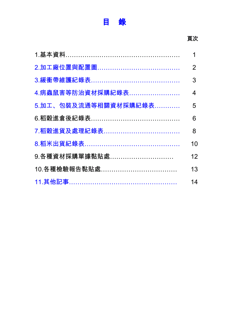 有机米生产履历纪录簿加工厂)资料_第2页