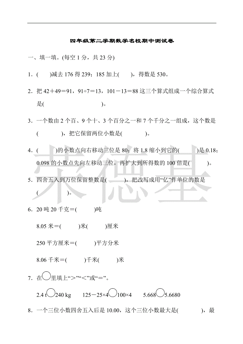 部编本人教版数学四年级【下册】：四年级第二学期数学名校期中测试卷_第1页