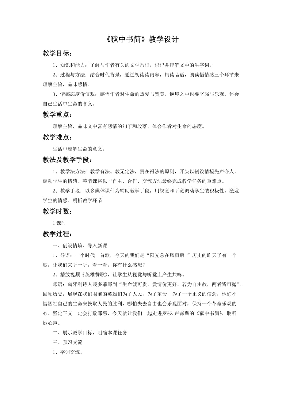 《狱中书简》教学设计1_第1页