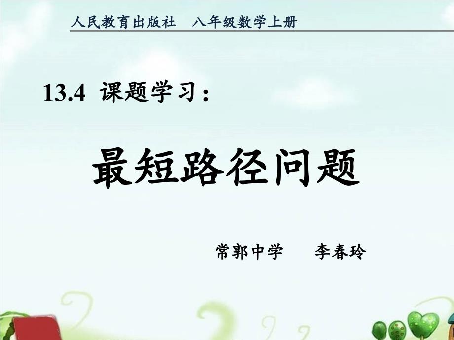 数学人教版八年级上册13.4课题学习《最短路径问题》_第1页