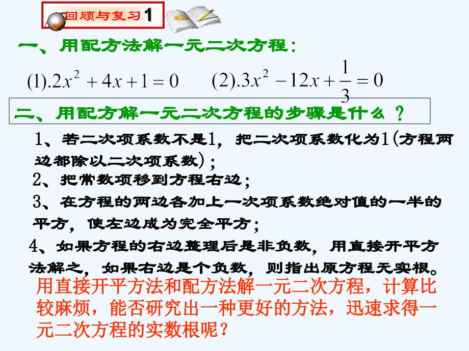 数学人教版九年级上册21.2.2 公式法.2.2用公式法解一元二次方_第2页