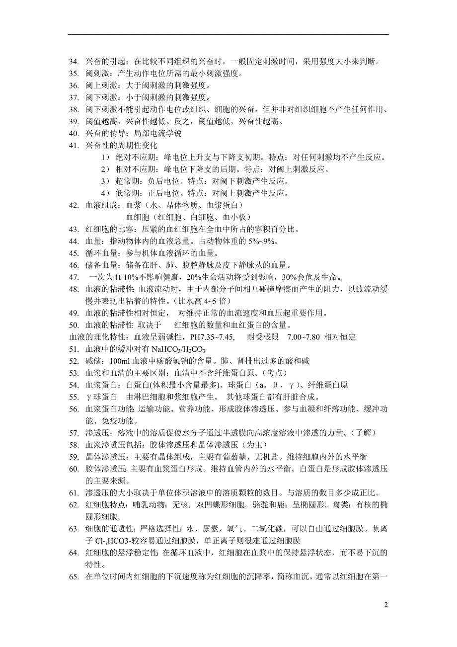 2017执业兽医师考试生理笔记_第2页