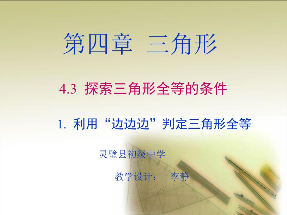 数学北师大版七年级下册4.3.1边边边判定课件_第2页