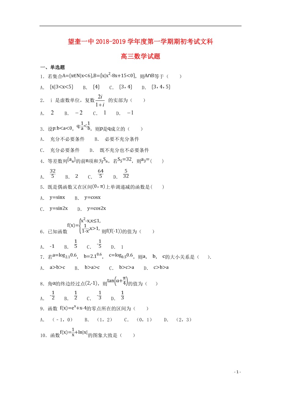 黑龙江省望奎县一中2019届高三数学上学期期初考试（9月）试题 文（无答案）_第1页