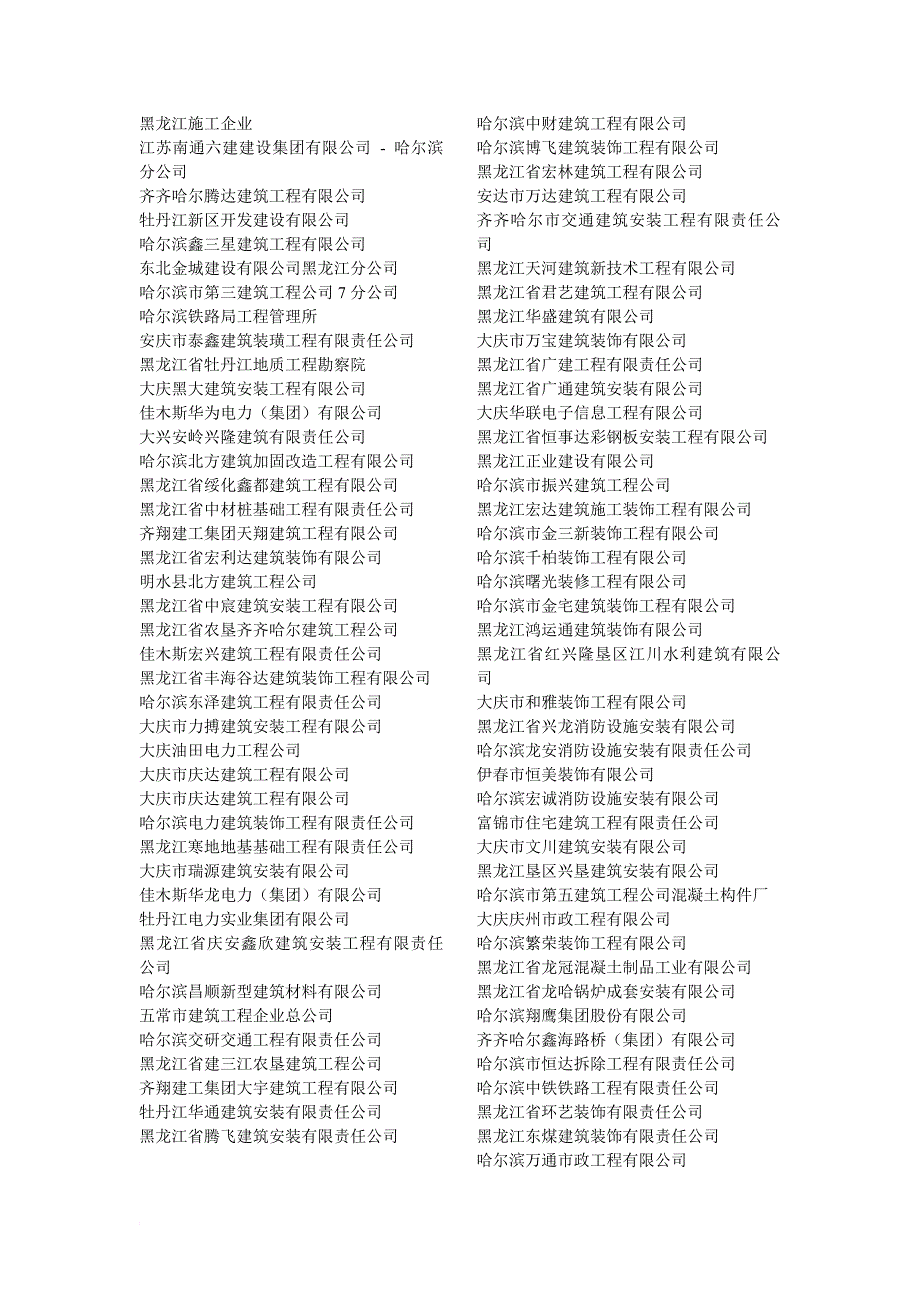 黑龙江所有施工企业名单_第1页