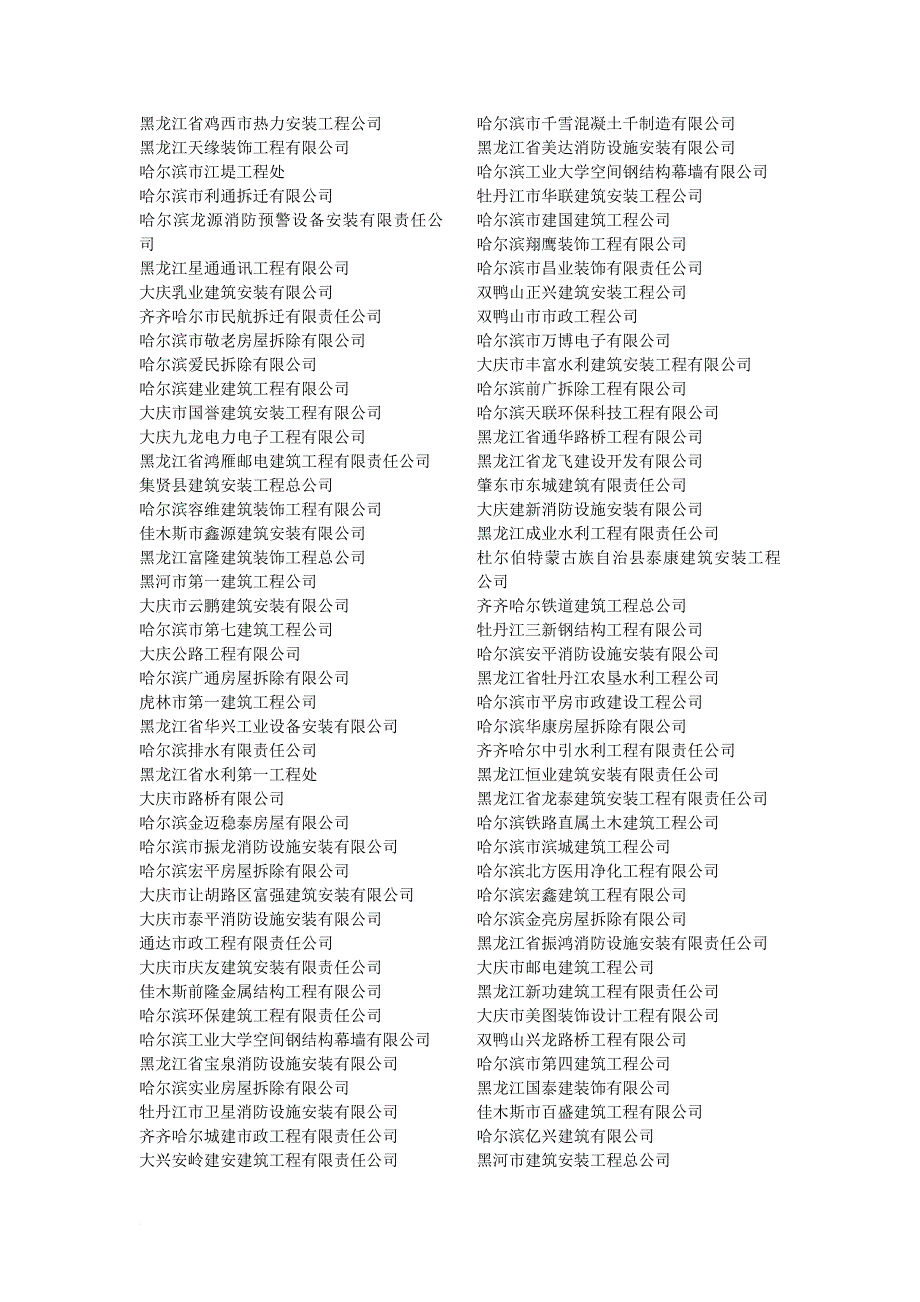 黑龙江所有施工企业名单_第4页