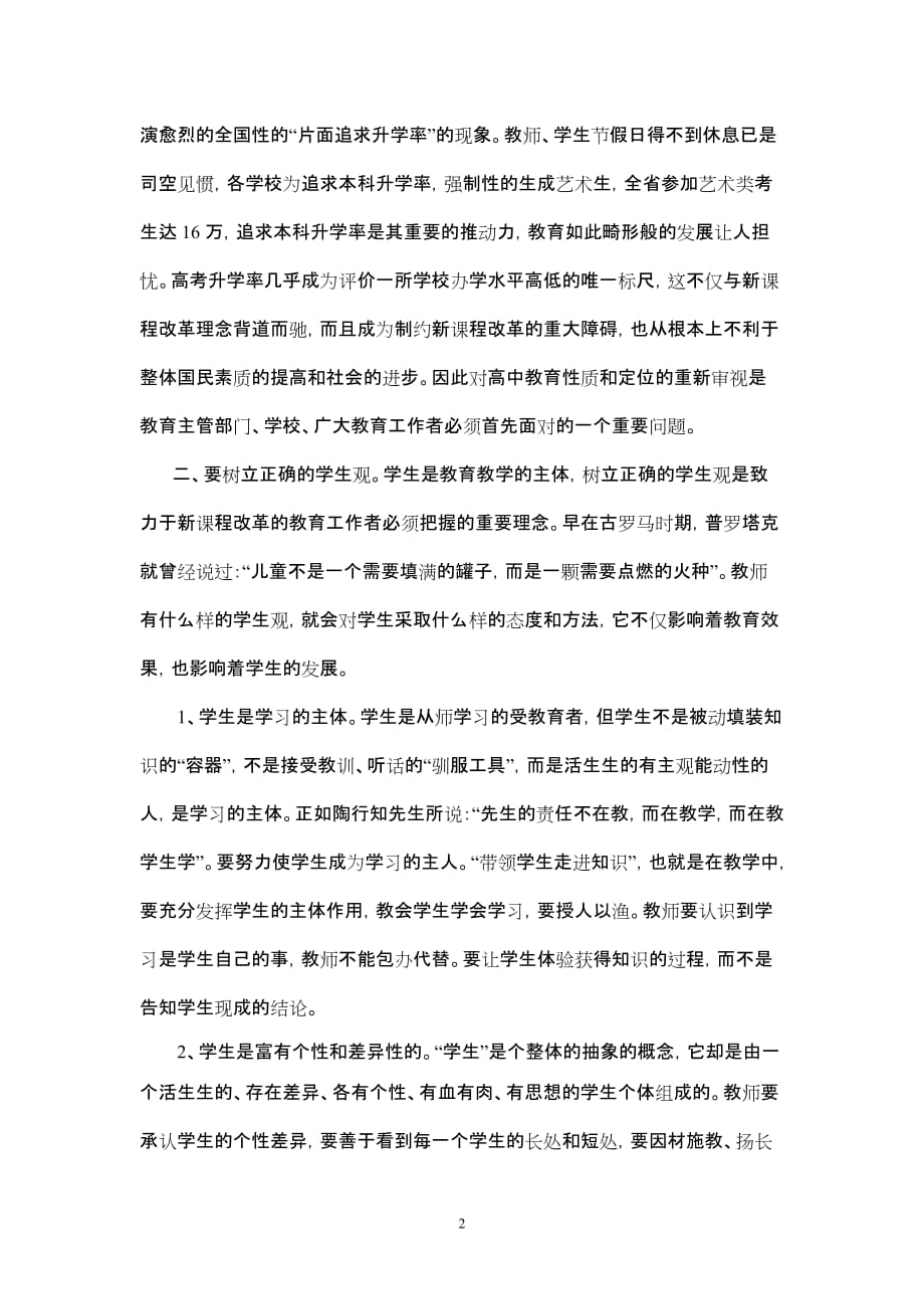 高中新课程改革理念与教学实施的思考_第2页