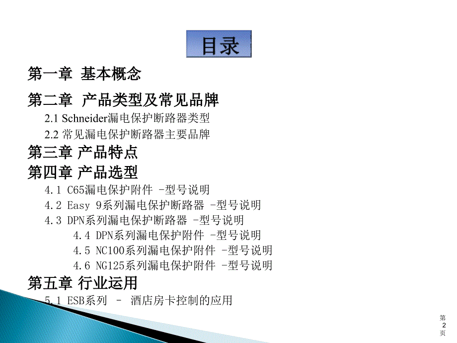 漏电保护断路器选型知识资料_第2页