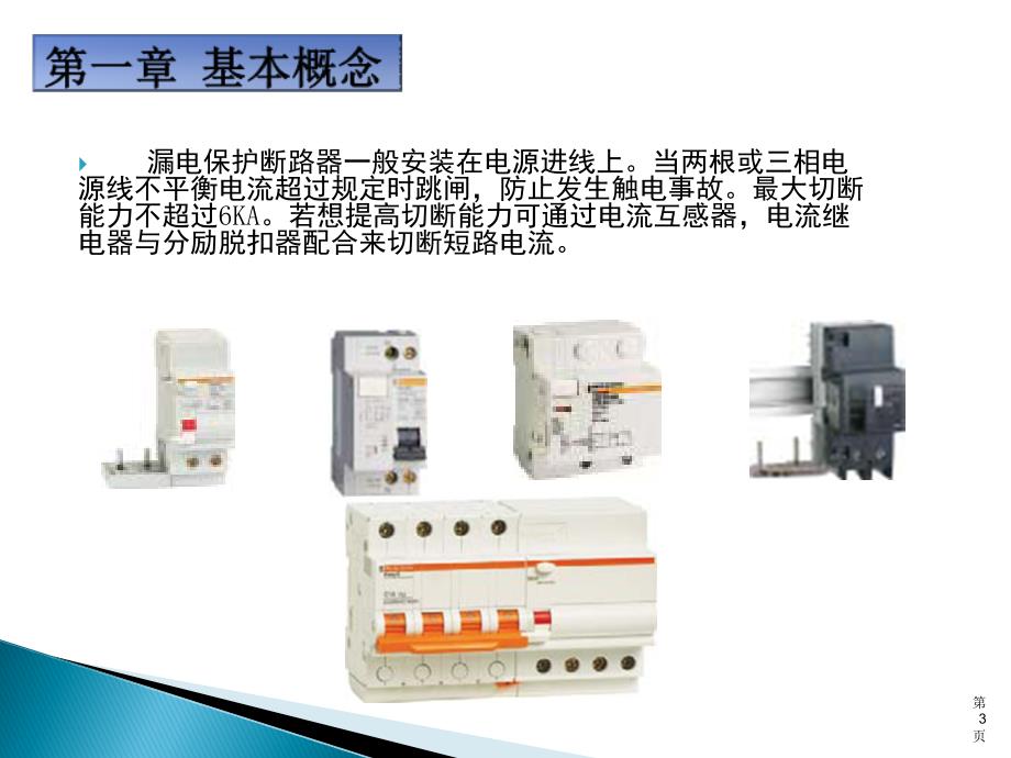 漏电保护断路器选型知识资料_第3页