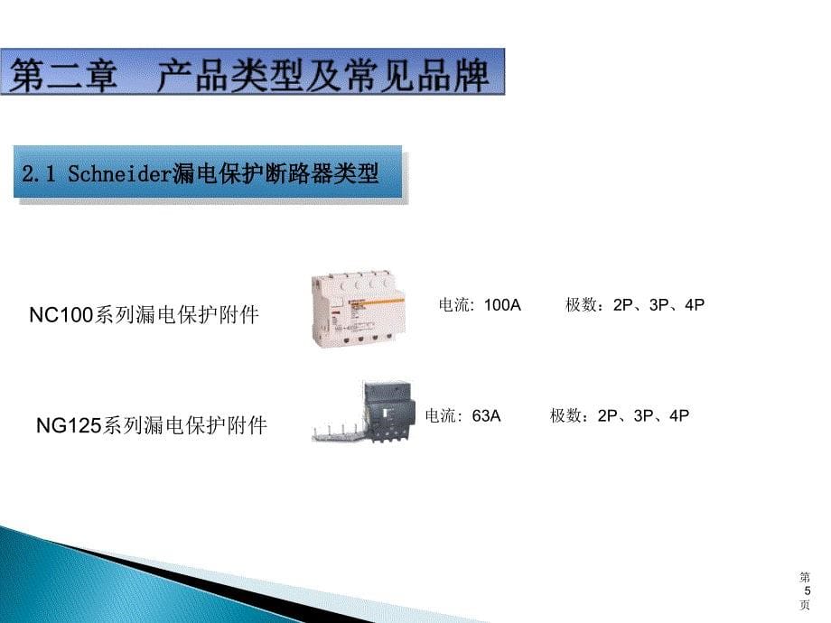 漏电保护断路器选型知识资料_第5页