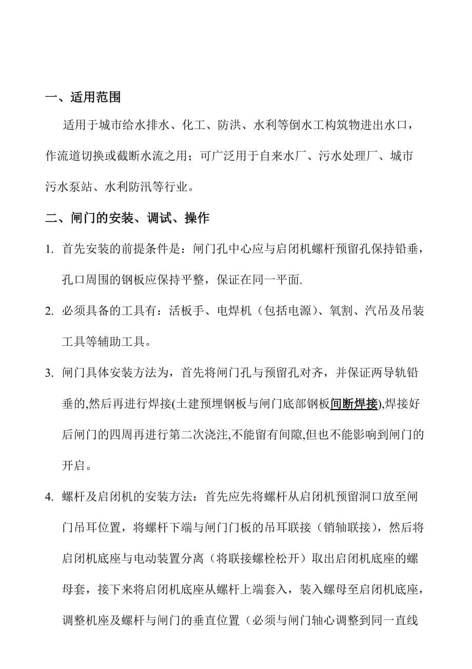 闸门及启闭机安装、操作、维护、使用说明_第3页