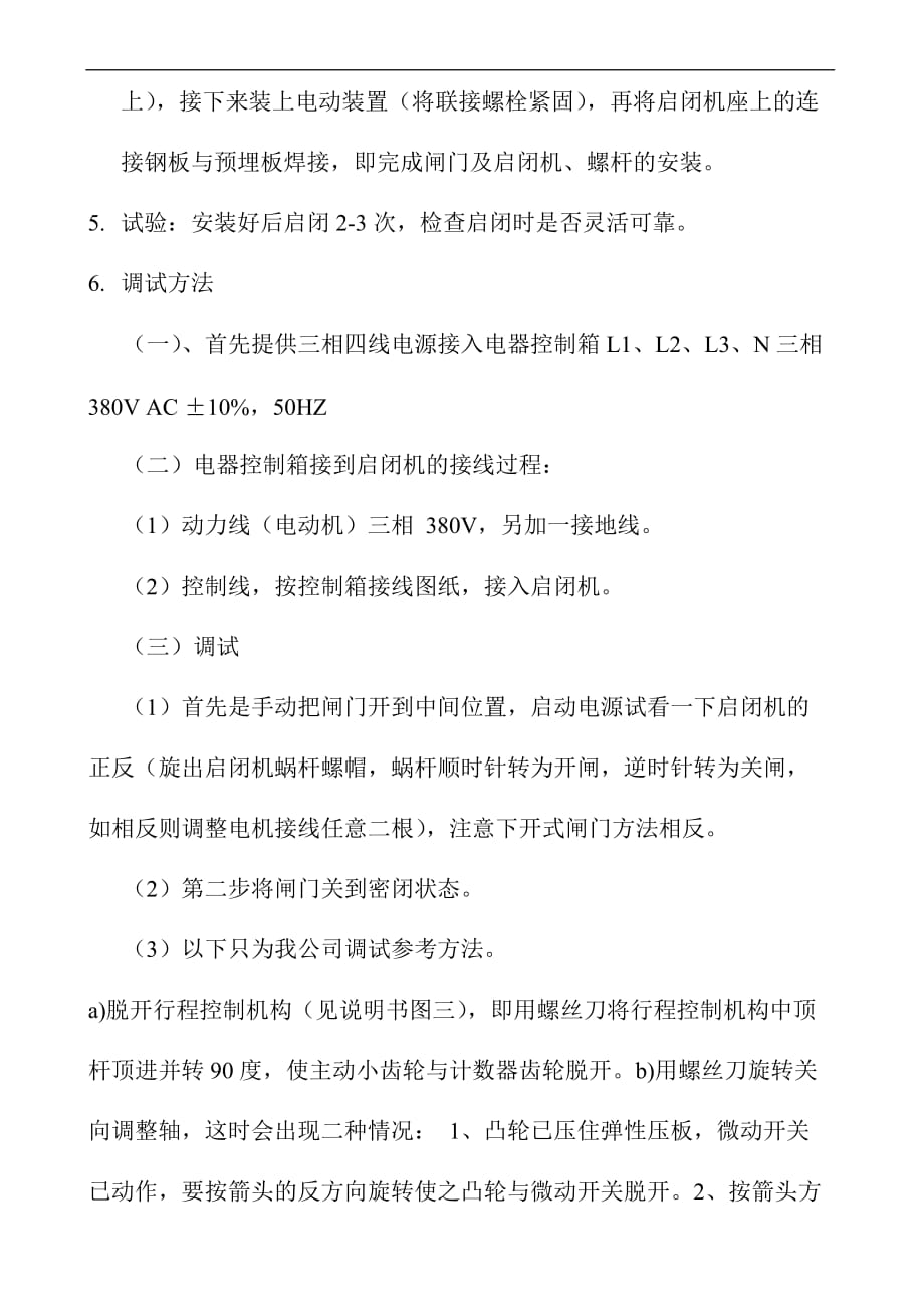 闸门及启闭机安装、操作、维护、使用说明_第4页