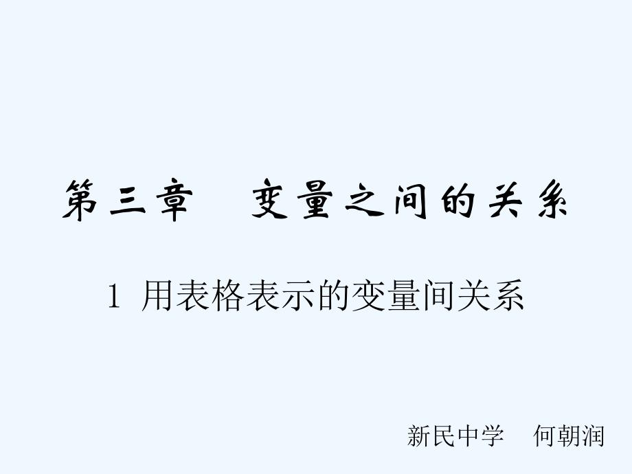 数学北师大版七年级下册第三章 变量之间的关系 1 用表格表示的变量间关系_第1页