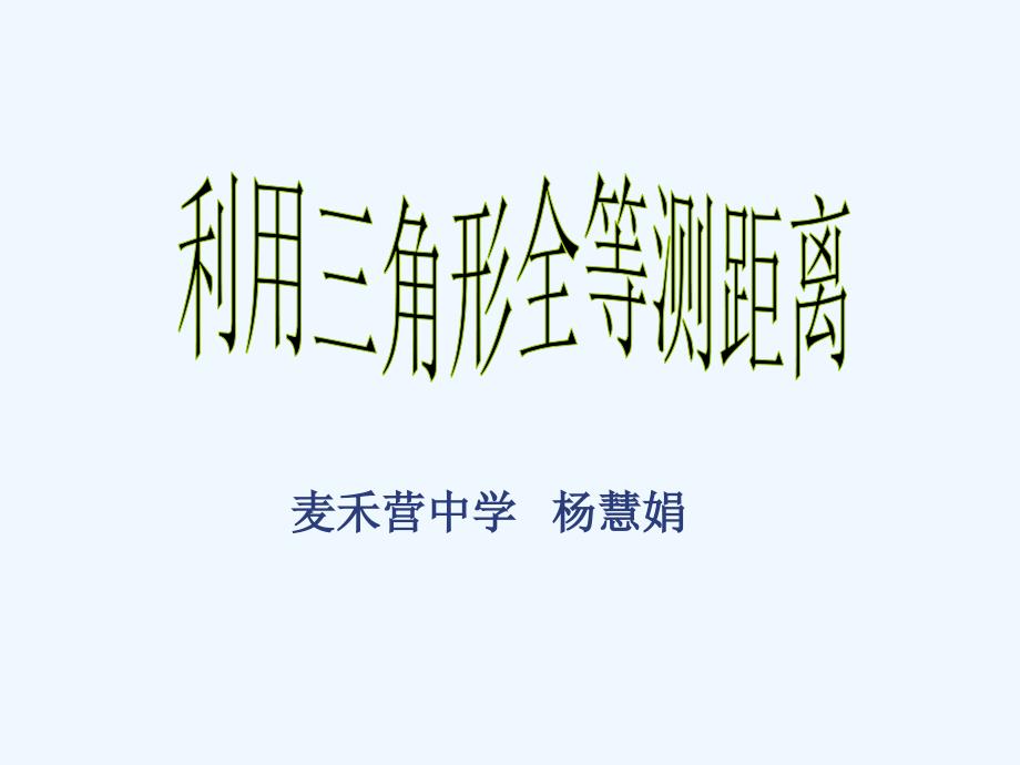 数学北师大版七年级下册第六课利用三角形的全等测距离_第1页