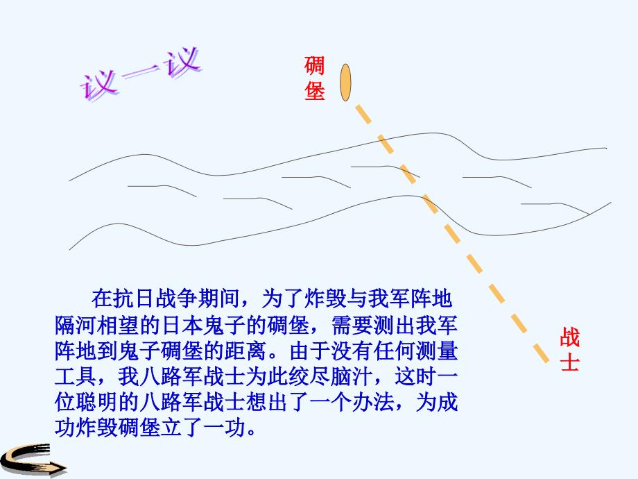 数学北师大版七年级下册第六课利用三角形的全等测距离_第4页