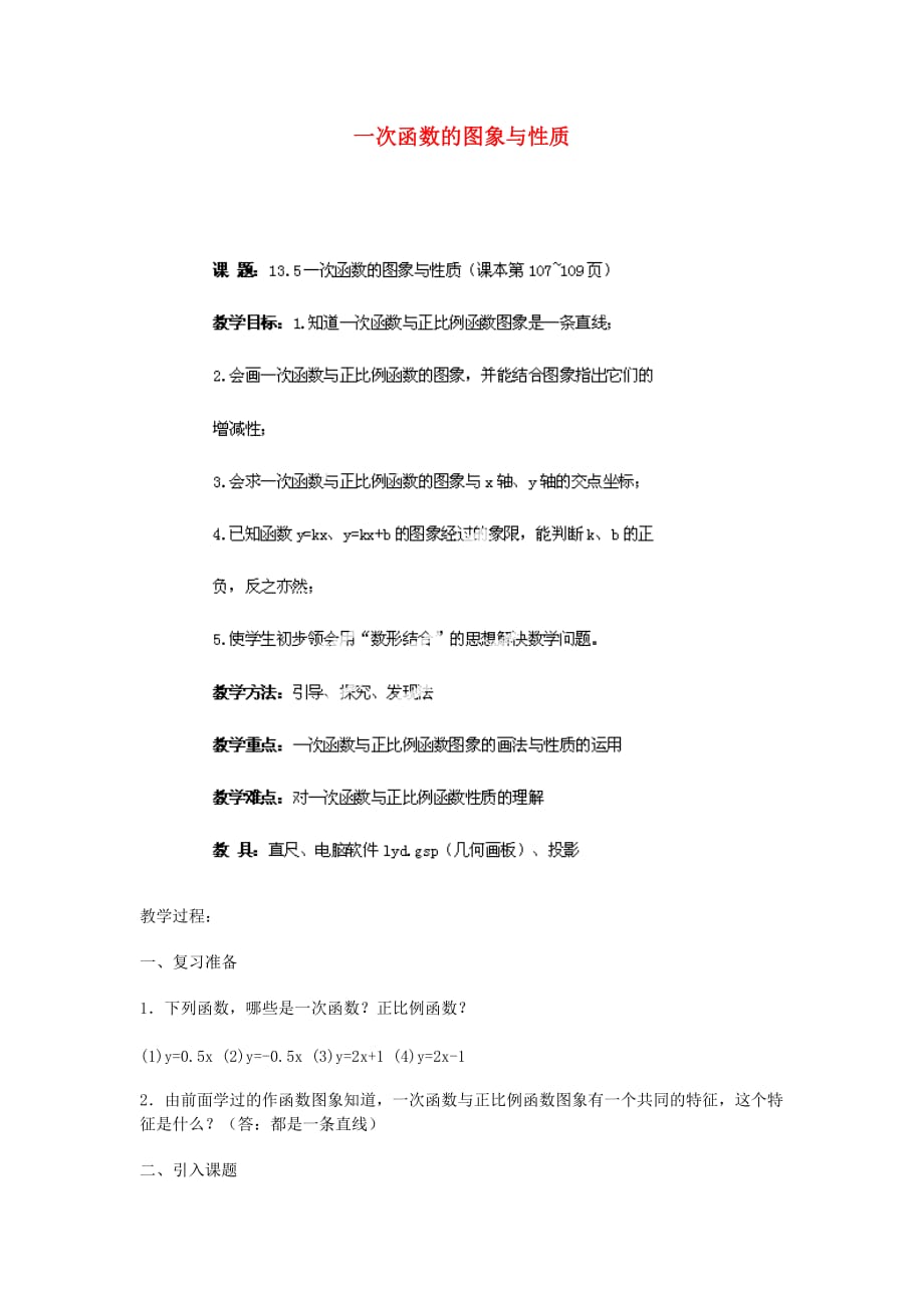 江苏省金湖县实验中学中考数学 一次函数的图象与性质复习教案 新人教版_第1页