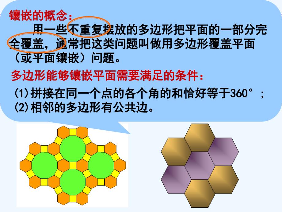 数学人教版八年级上册11章 数学活动-镶嵌_第3页