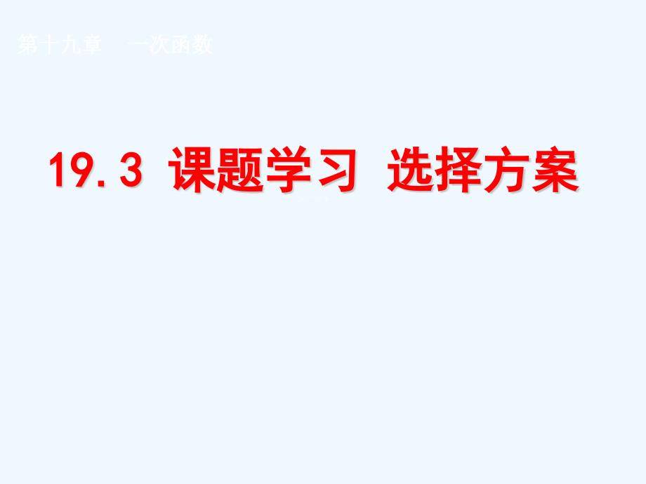 数学人教版八年级下册方案选择（1）_第1页