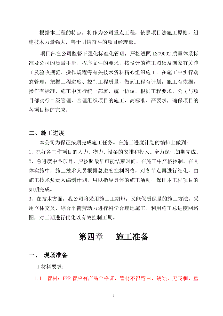 暖气改造施工方案47665资料_第2页