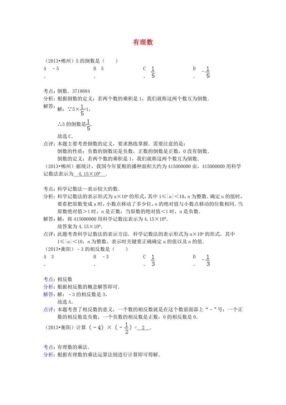 河南省商丘市第一高级中学中考数学试题分类汇编 有理数_第1页