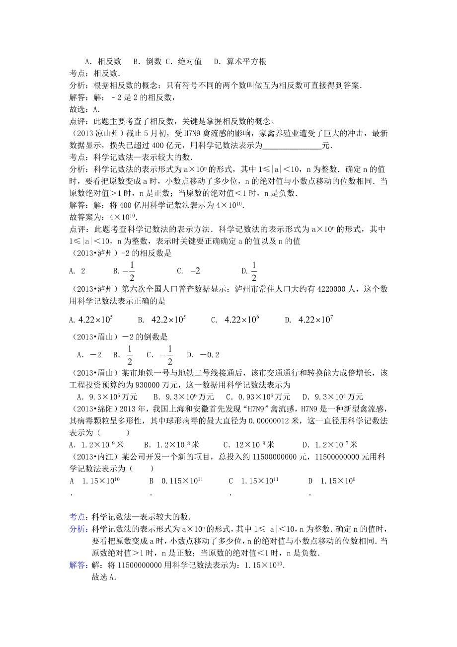 河南省商丘市第一高级中学中考数学试题分类汇编 有理数_第5页