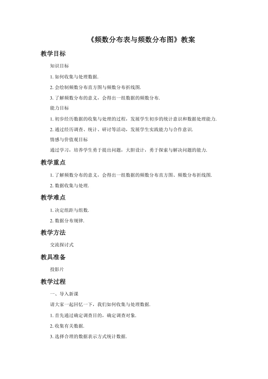 《频数分布表与频数分布图》教案_第1页