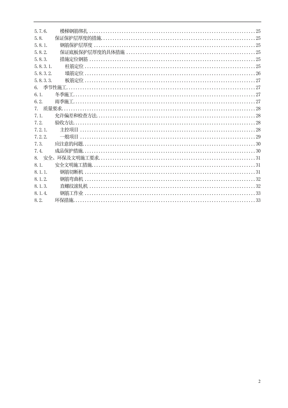 钢筋工程施工方案(同名6476)_第2页
