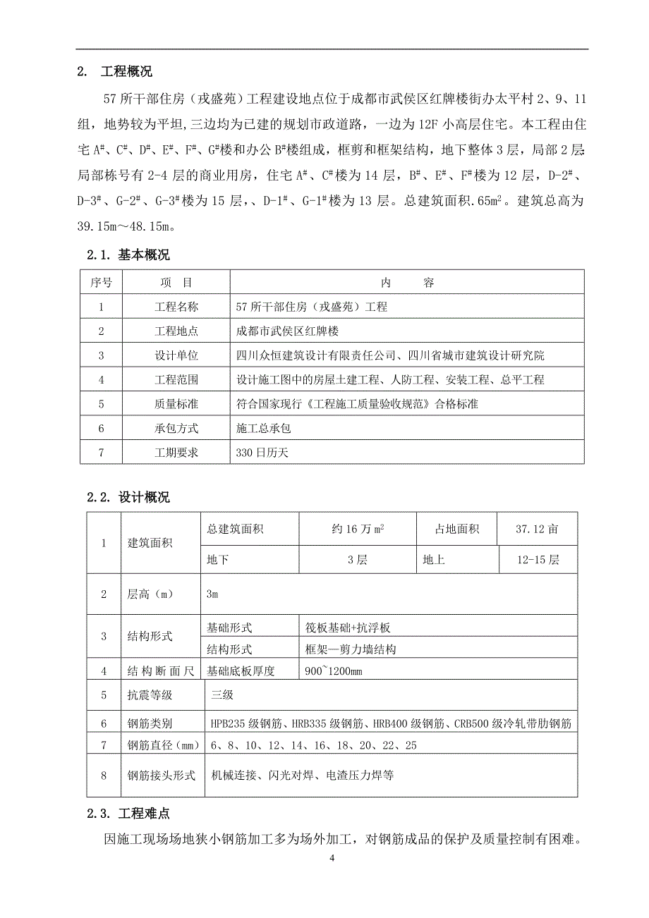 钢筋工程施工方案(同名6476)_第4页