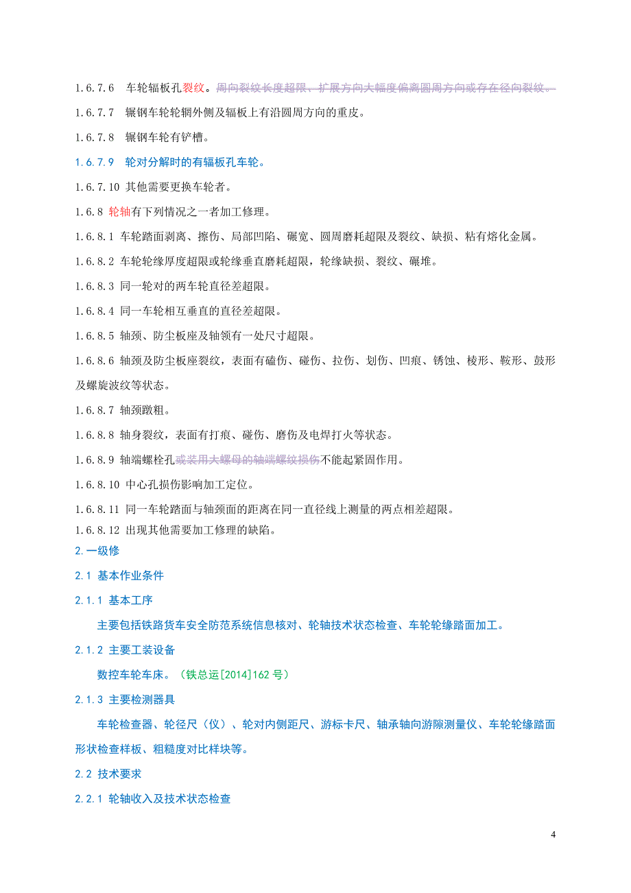 铁路轮规-第四章-轮轴检修_第4页