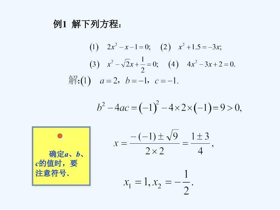 数学人教版九年级上册公式法解方程.2.2公式法_第5页