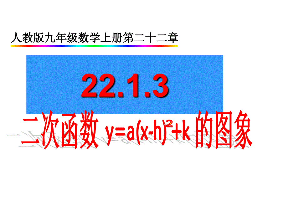 数学人教版九年级上册二次函数y=a(x－h)2＋k的图像与性质_第1页