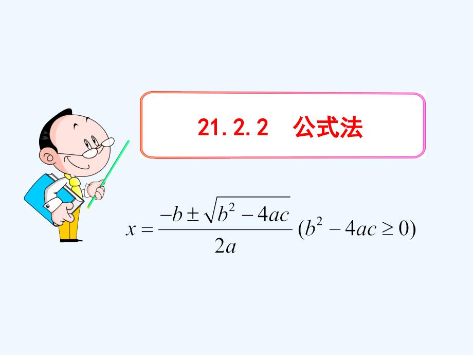 数学人教版九年级上册21.2.2公式法_第1页