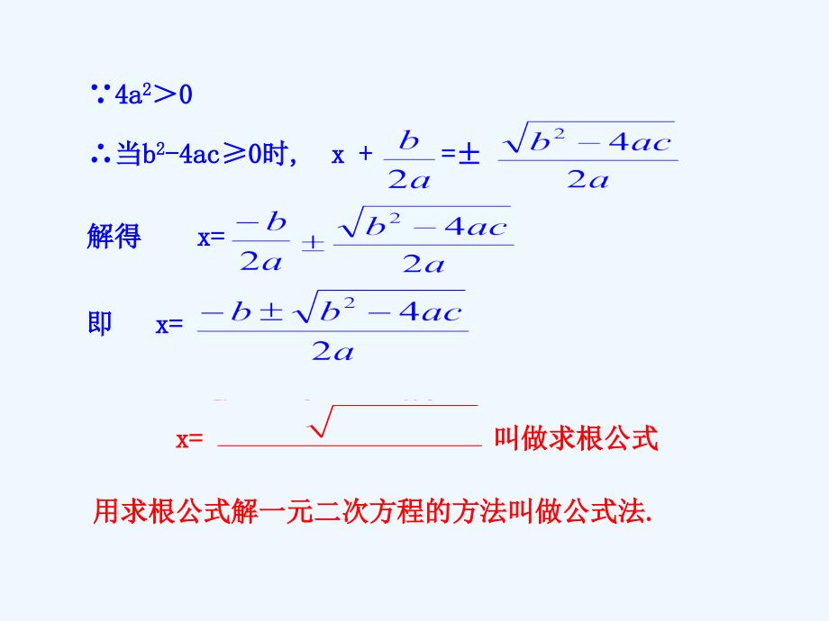 数学人教版九年级上册21.2.2公式法_第4页