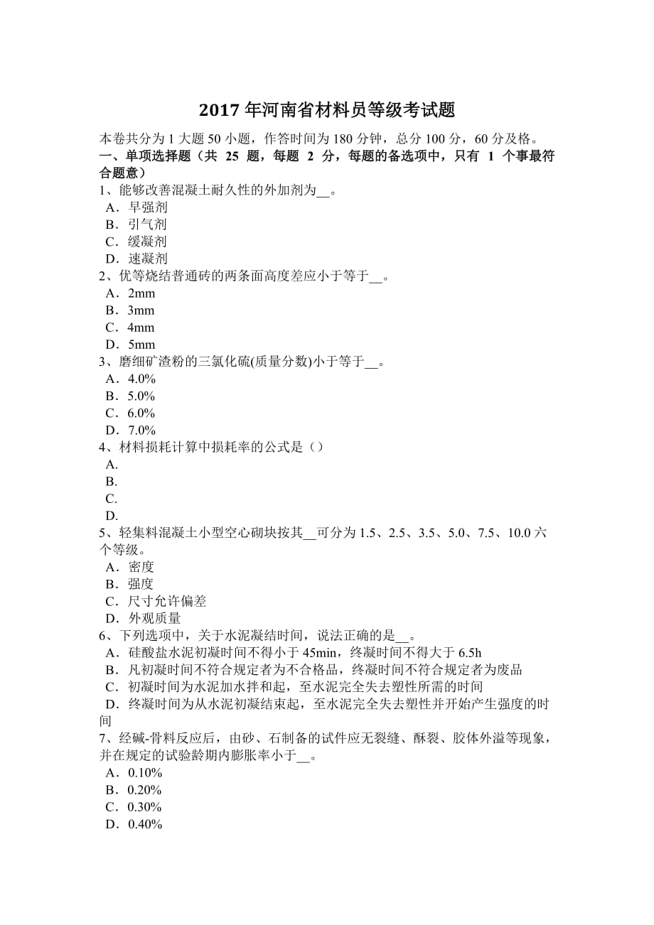 2017年河南省材料员等级考试题_第1页