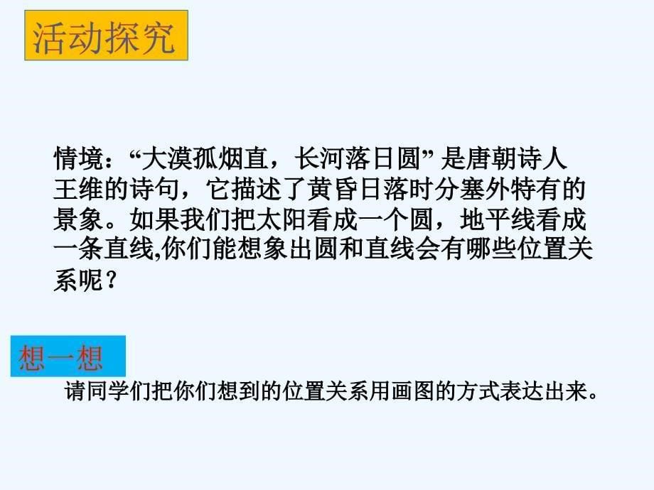 数学人教版九年级上册24.2.2直线与圆的位置关系_第5页